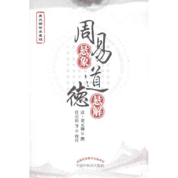 周易懸象 道德懸解 pdf epub mobi 電子書 下載