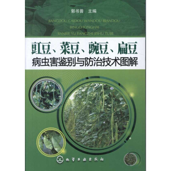豇豆、菜豆、豌豆、扁豆病虫害鉴别与防治技术图解 pdf epub mobi 下载