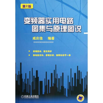 变频器实用电路图集与原理图说(第2版) pdf epub mobi 电子书 下载