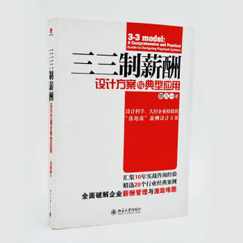 三三制薪酬设计方案与典型应用(第2版) pdf epub mobi 下载