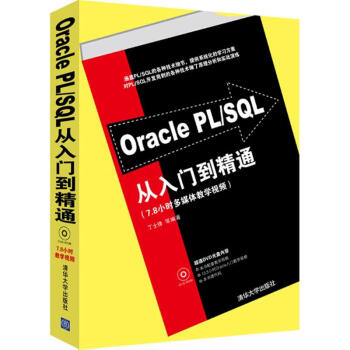 Oracle PL/SQL从入门到精通（配光盘） pdf epub mobi 电子书 下载