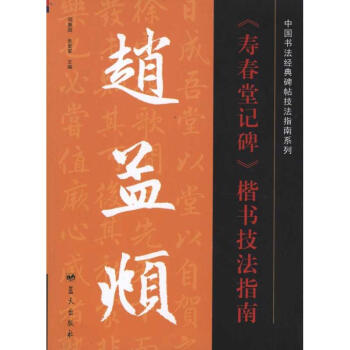趙孟頫《壽春堂記碑》楷書技法指南 pdf epub mobi 下载
