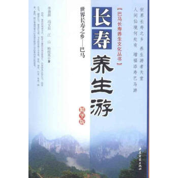 世界長壽之鄉巴馬長壽養生遊:精華版 pdf epub mobi 電子書 下載