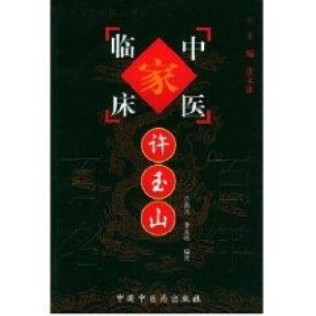 許玉山//中國百年百名中醫臨床傢叢書 pdf epub mobi 電子書 下載