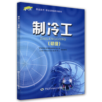 制冷工（初级） pdf epub mobi 下载
