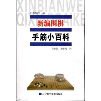 新编围棋手筋小百科 pdf epub mobi 下载