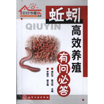 農村書屋係列:蚯蚓高效養殖有問必答