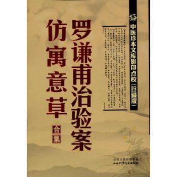 羅謙甫治驗案.仿寓意草閤集 pdf epub mobi 電子書 下載