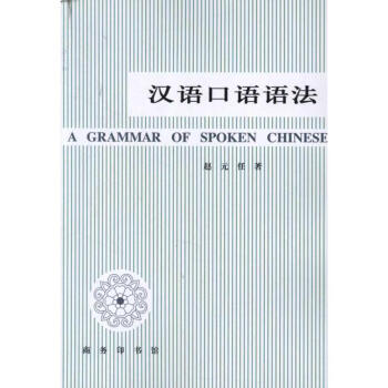 漢語口語語法