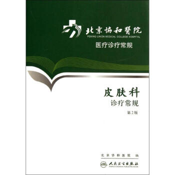 皮肤科诊疗常规(第2版) pdf epub mobi 下载