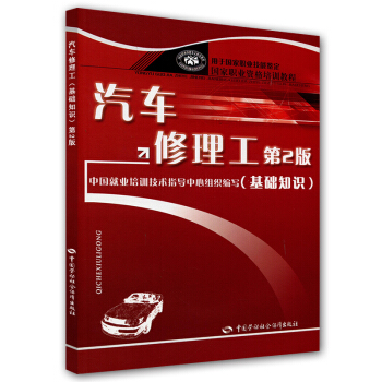 汽车修理工：基础知识（第2版） pdf epub mobi 下载