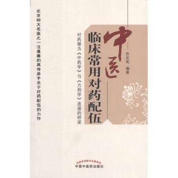 中医临床常用对药配伍 pdf epub mobi 下载