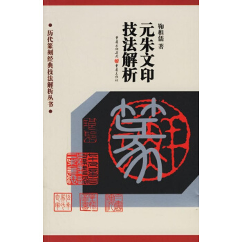 元朱文印技法解析/历代篆刻经典技法解析丛书 pdf epub mobi 下载