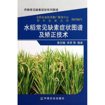 水稻常见缺素症状图谱及矫正技术 pdf epub mobi 下载