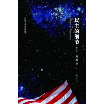民主的細節:當代美國政治觀察隨筆(修訂版)