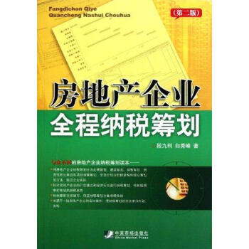 房地産企業全程納稅籌劃(第2版) pdf epub mobi 下载