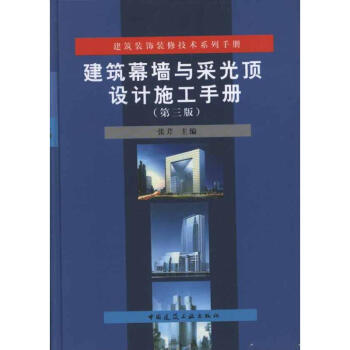 建筑幕墙与采光顶设计施工手册(第3版)