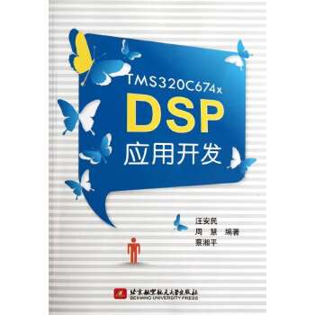 TMS320C674x DSP應用開發 pdf epub mobi 下载