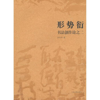 形势衍/书法创作论之二/沃兴华著