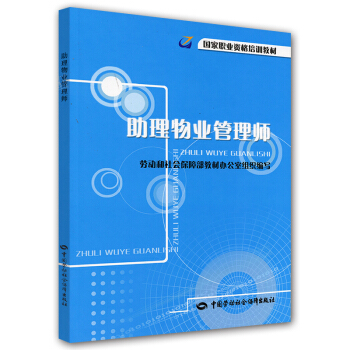 助理物業管理師：培訓教材 pdf epub mobi 下载