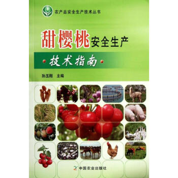 甜樱桃安全生产技术指南 pdf epub mobi 下载