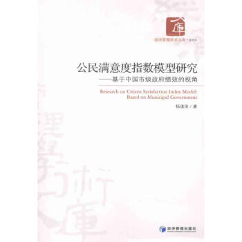 公民满意度指数模型研究 pdf epub mobi 下载