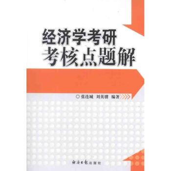經濟學考研考核點題解 pdf epub mobi 下载