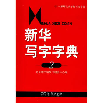 新華寫字字典(第2版) pdf epub mobi 電子書 下載