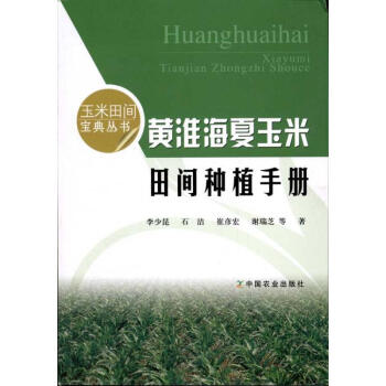 黃淮海夏玉米田間種植手冊 pdf epub mobi 下载