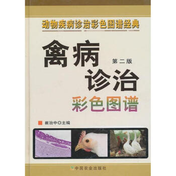 禽病診治彩色圖譜(第二版) pdf epub mobi 下载