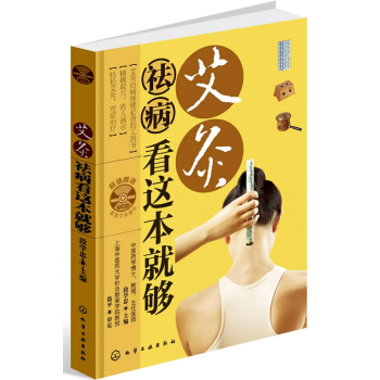 艾灸祛病看這本就夠 pdf epub mobi 下载