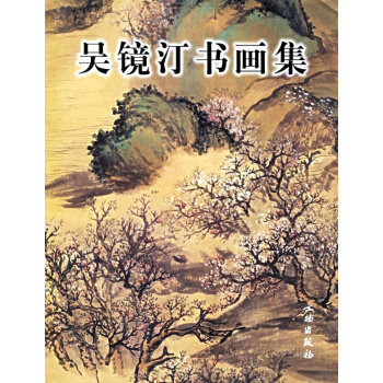 吴镜汀书画集 pdf epub mobi 下载