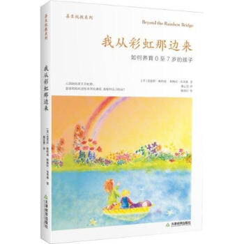 我从彩虹那边来：如何养育0至7岁的孩子 pdf epub mobi 下载