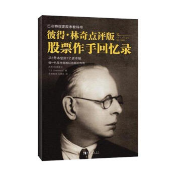 彼得·林奇点评版《股票作手回忆录》 pdf epub mobi 下载