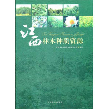 江西林木種質資源 pdf epub mobi 下载