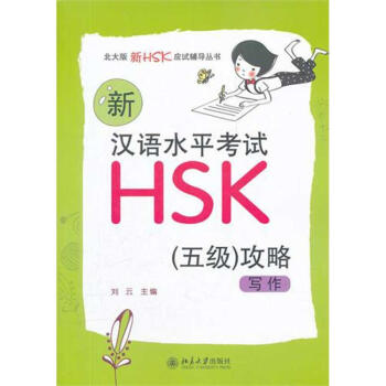 新汉语水平考试HSK(五级)攻略：写作 pdf epub mobi 下载