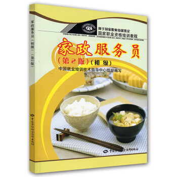 傢政服務員 初級—國傢職業資格培訓教程 第2版
