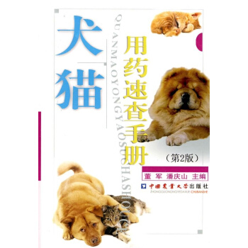 犬猫用药速查手册(第2版) pdf epub mobi 下载