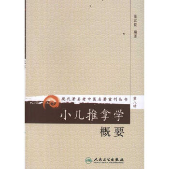 小儿推拿学概要 pdf epub mobi 电子书 下载