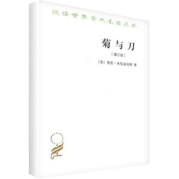 菊與刀(增訂版) pdf epub mobi 下载