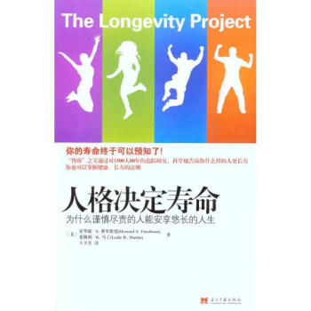 人格决定寿命：为什么谨慎尽责的人能安享悠长的人生 pdf epub mobi 下载