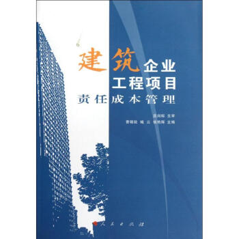 建築企業工程項目責任成本管理 pdf epub mobi 下载