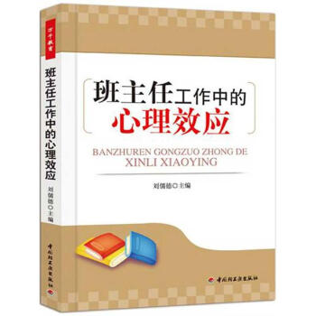 班主任工作中的心理效应(万千教育) pdf epub mobi 下载