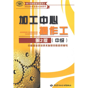 加工中心操作工：中級（第2版） pdf epub mobi 下载