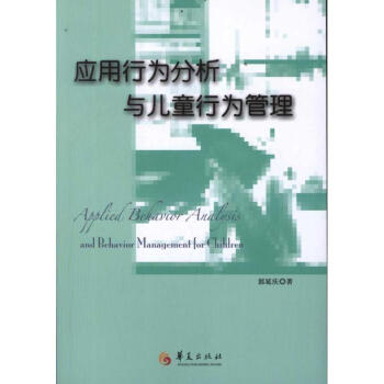 应用行为分析与儿童行为管理