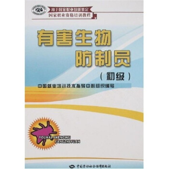 有害生物防制员（初级） pdf epub mobi 电子书 下载