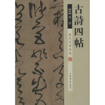 历代行草名帖.古诗四帖 pdf epub mobi 下载