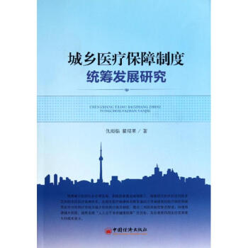 城乡医疗保障制度统筹发展研究 pdf epub mobi 下载
