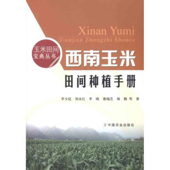 西南玉米田间种植手册 pdf epub mobi 电子书 下载