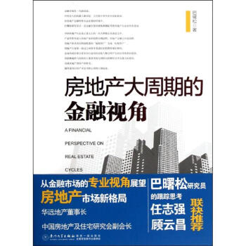 房地产大周期的金融视角 pdf epub mobi 电子书 下载